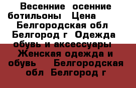 Весенние, осенние ботильоны › Цена ­ 600 - Белгородская обл., Белгород г. Одежда, обувь и аксессуары » Женская одежда и обувь   . Белгородская обл.,Белгород г.